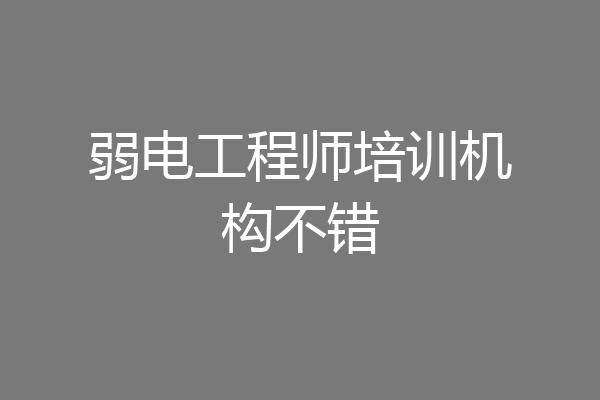 弱电工程师培训机构不错