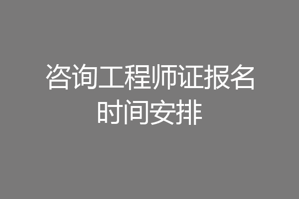 咨询工程师证报名时间安排