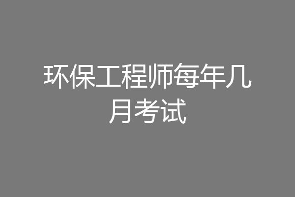 环保工程师每年几月考试