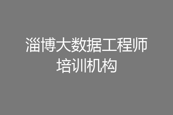 淄博大数据工程师培训机构