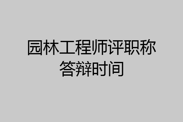 园林工程师评职称答辩时间