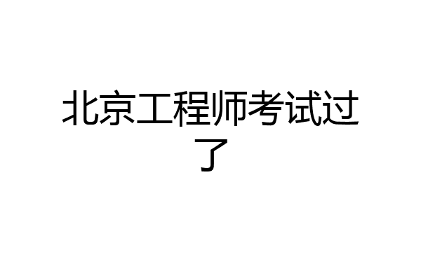 北京工程师考试过了