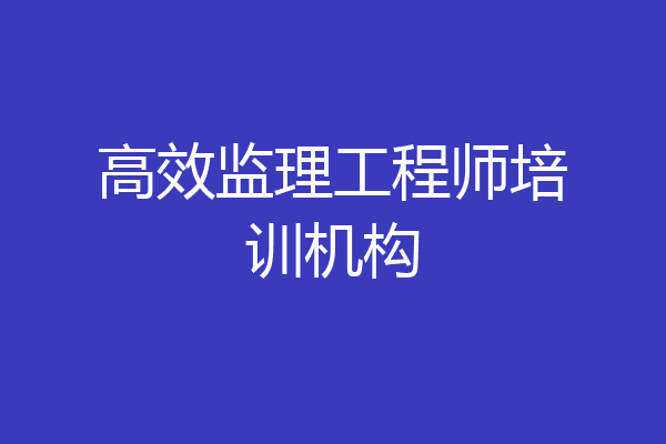 高效监理工程师培训机构