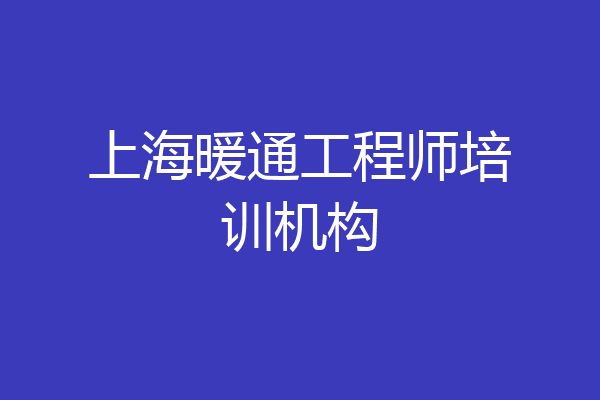上海暖通工程师培训机构
