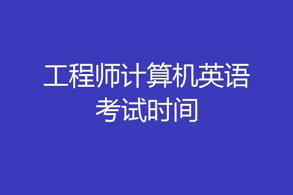 工程师计算机英语考试时间