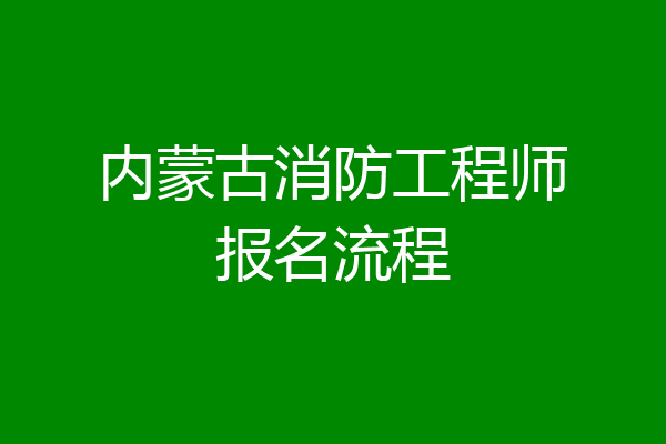 内蒙古消防工程师报名流程