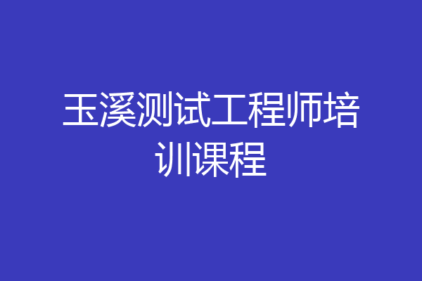 玉溪测试工程师培训课程