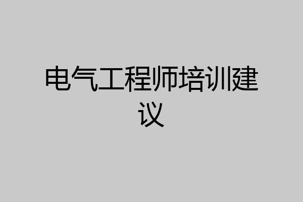 电气工程师培训建议
