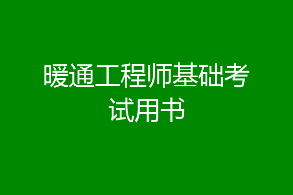 暖通工程师基础考试用书