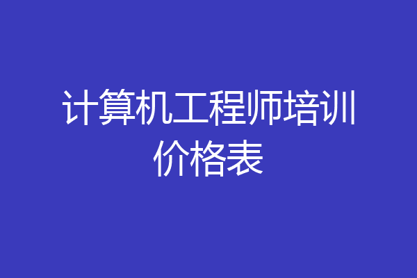 计算机工程师培训价格表