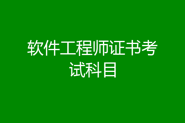 软件工程师证书考试科目