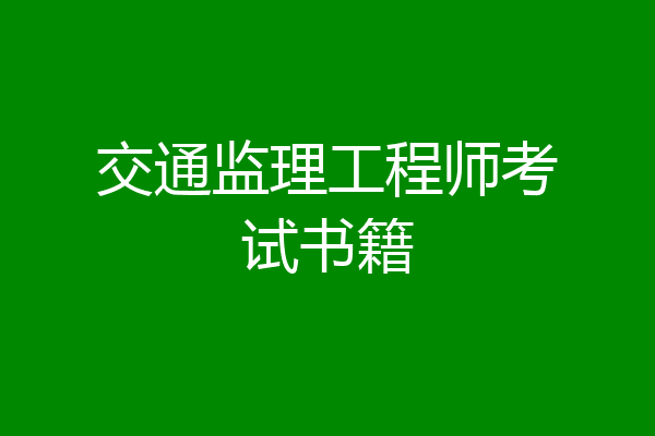 交通监理工程师考试书籍