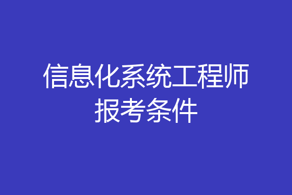 信息化系统工程师报考条件