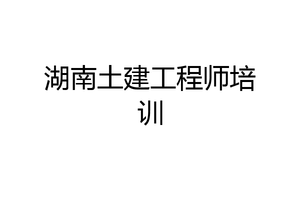 湖南土建工程师培训