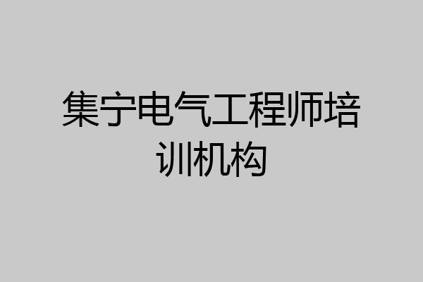 集宁电气工程师培训机构