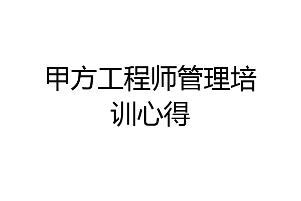 甲方工程师管理培训心得