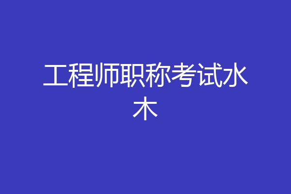 工程师职称考试水木