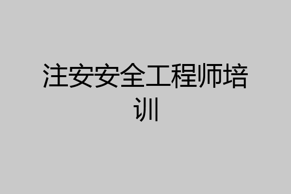 注安安全工程师培训
