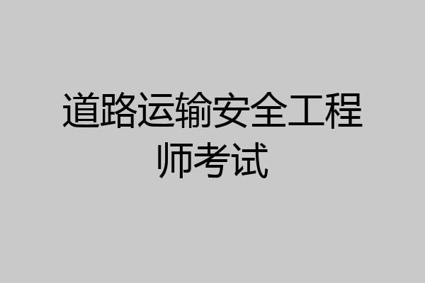 道路运输安全工程师考试