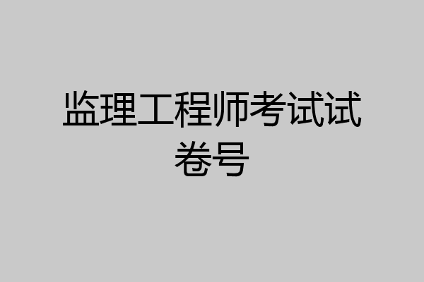 监理工程师考试试卷号