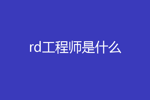 rd工程师是什么