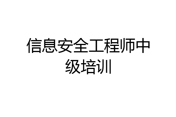 信息安全工程师中级培训