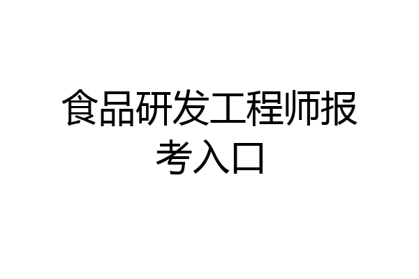 食品研发工程师报考入口