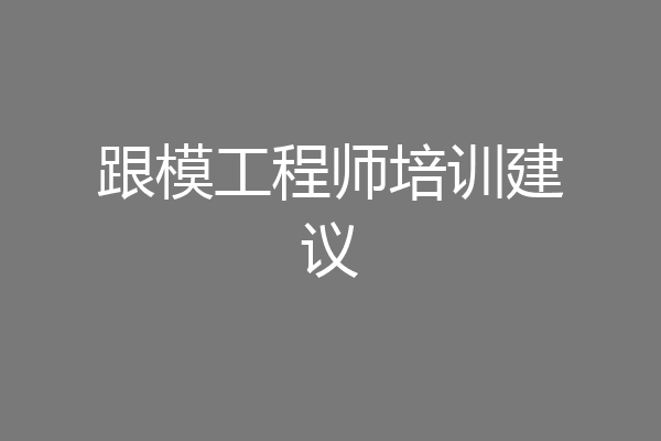 跟模工程师培训建议
