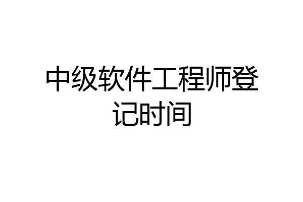 中级软件工程师登记时间