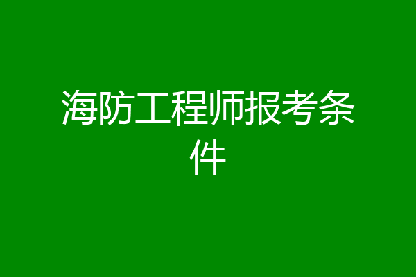 海防工程师报考条件