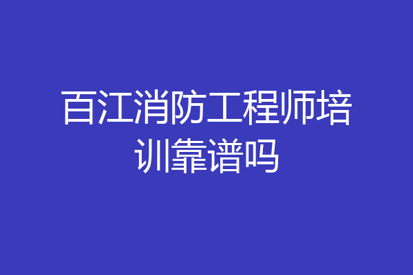 百江消防工程师培训靠谱吗