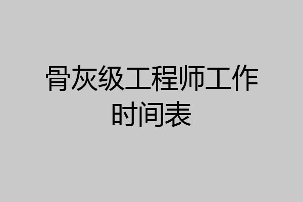 骨灰级工程师工作时间表