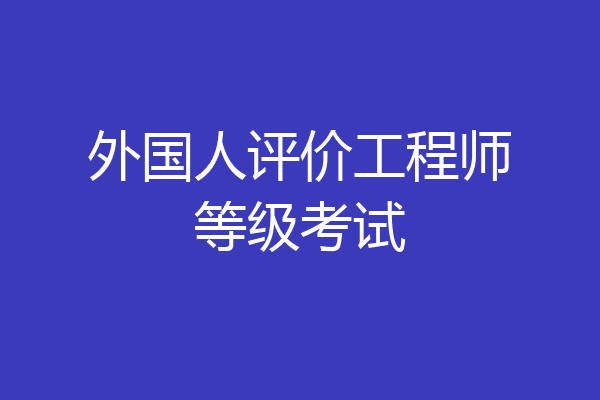 外国人评价工程师等级考试