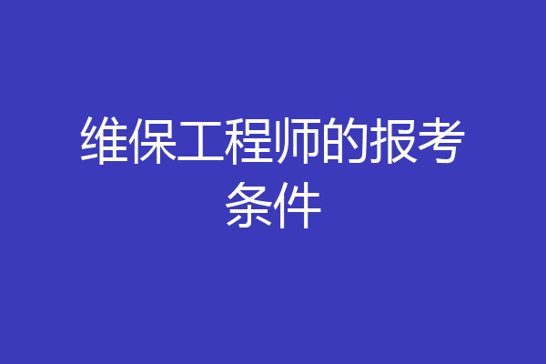 维保工程师的报考条件