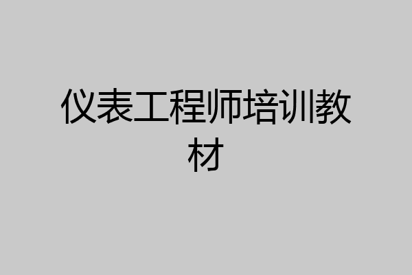 仪表工程师培训教材