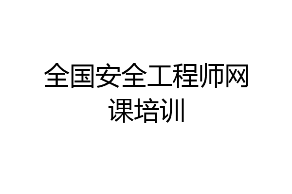 全国安全工程师网课培训