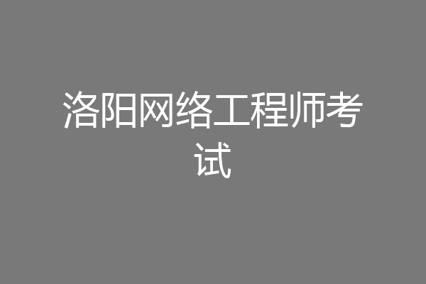 洛阳网络工程师考试