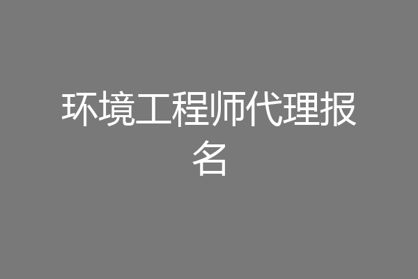 环境工程师代理报名