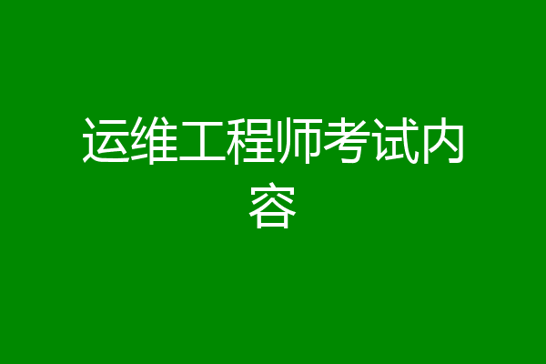 运维工程师考试内容