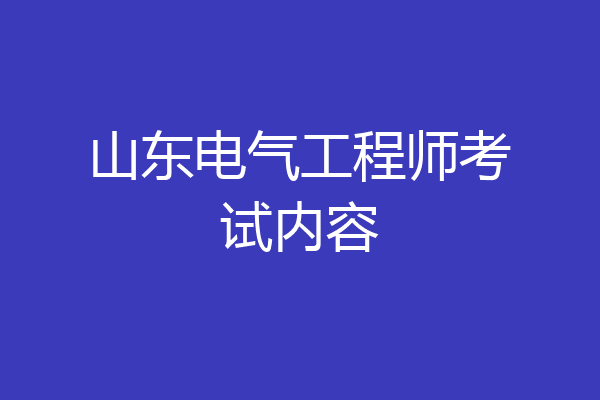 山东电气工程师考试内容