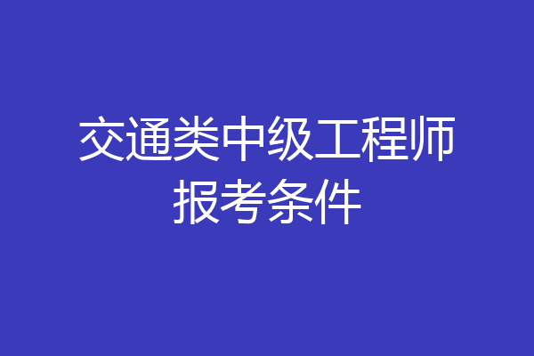 交通类中级工程师报考条件