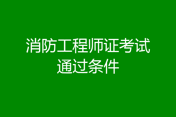 消防工程师证考试通过条件