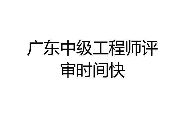 广东中级工程师评审时间快
