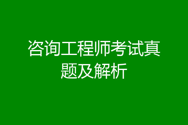 咨询工程师考试真题及解析