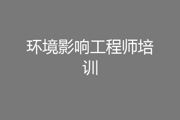 环境影响工程师培训