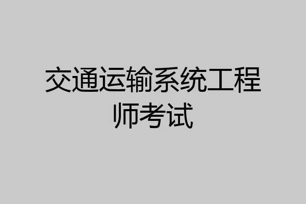 交通运输系统工程师考试