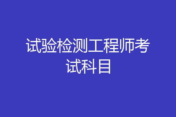 试验检测工程师考试科目