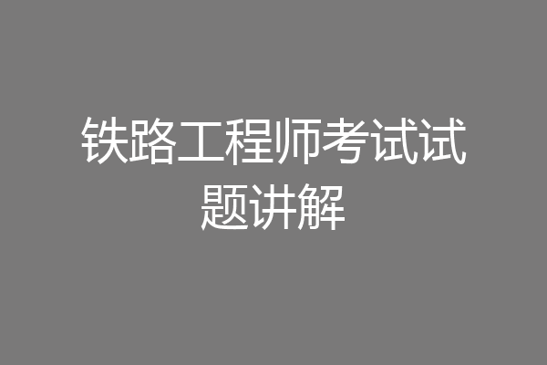 铁路工程师考试试题讲解