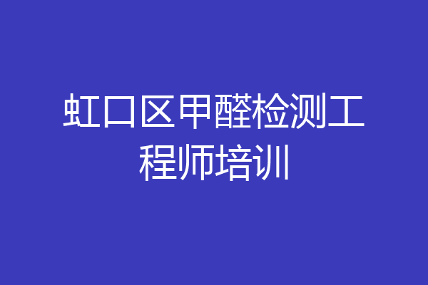 虹口区甲醛检测工程师培训