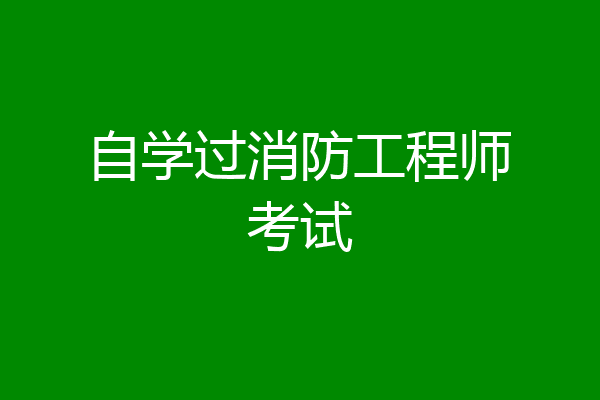 自学过消防工程师考试